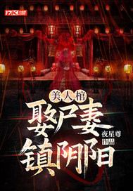 美人棺，娶尸妻，镇阴阳