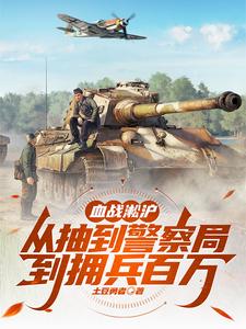 血战淞沪从抽到警察局到拥兵百万